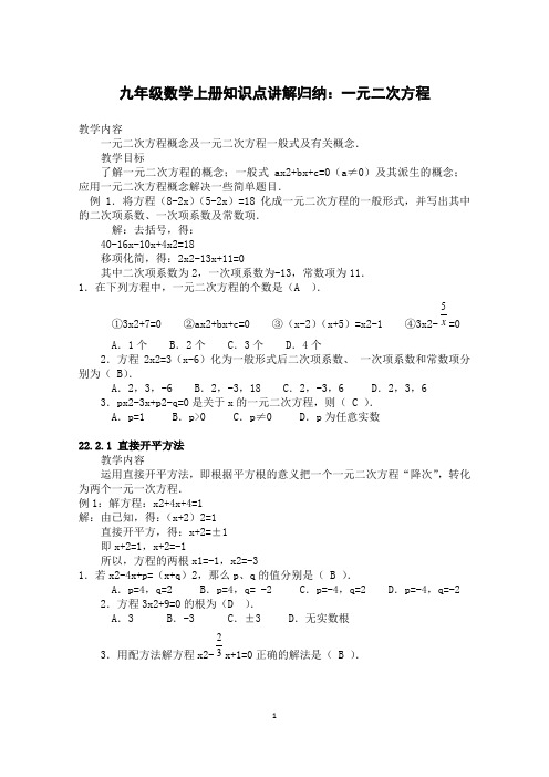 九年级数学上册知识点讲解归纳：一元二次方程