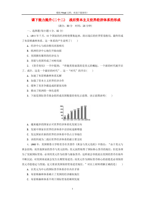 【优编】高中历史课下能力提升二十二战后资本主义世界经济体系的形成含解析(新人教必修2)