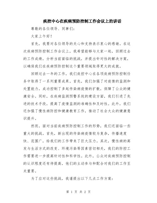 疾控中心在疾病预防控制工作会议上的讲话