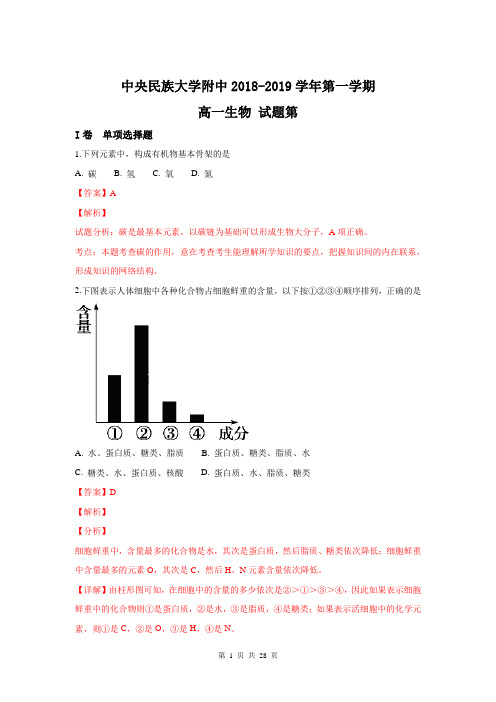 【生物解析版】北京市中央民族大学附属中学2018-2019学年高一上学期10月月考生物试题(精校Word版)