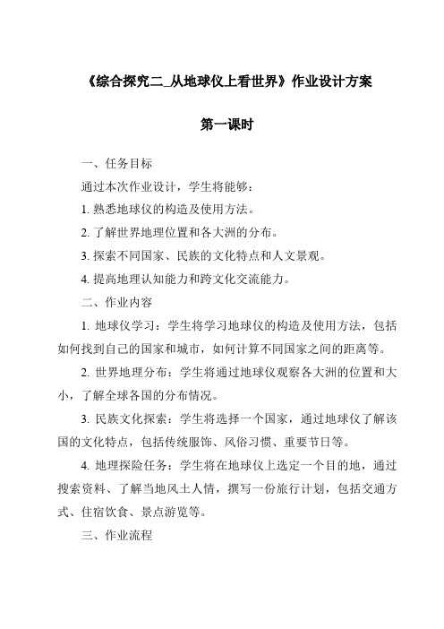 《综合探究二_从地球仪上看世界作业设计方案-2023-2024学年初中历史与社会人教版新课程标准》