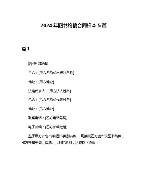 2024年图书约稿合同样本5篇