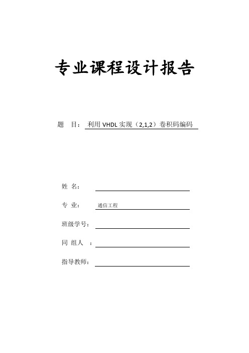 利用VHDL实现(2,1,2)卷积码编码