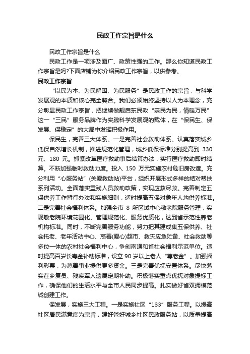 民政工作宗旨是什么