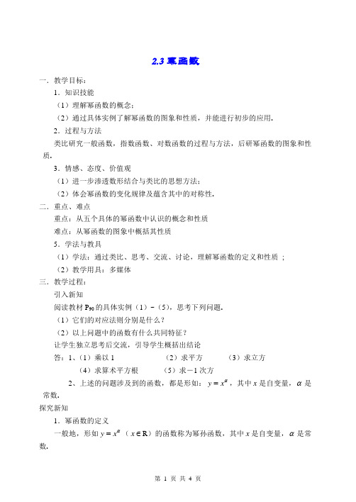 人教版高中数学必修1第二章基本初等函数(I)-《2.3幂函数》教案(1)_001