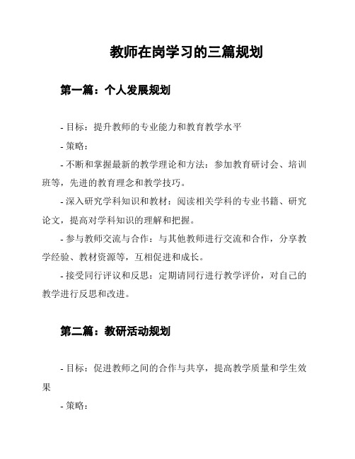 教师在岗学习的三篇规划