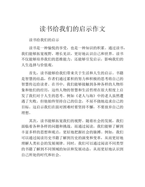 读书给我们的启示作文