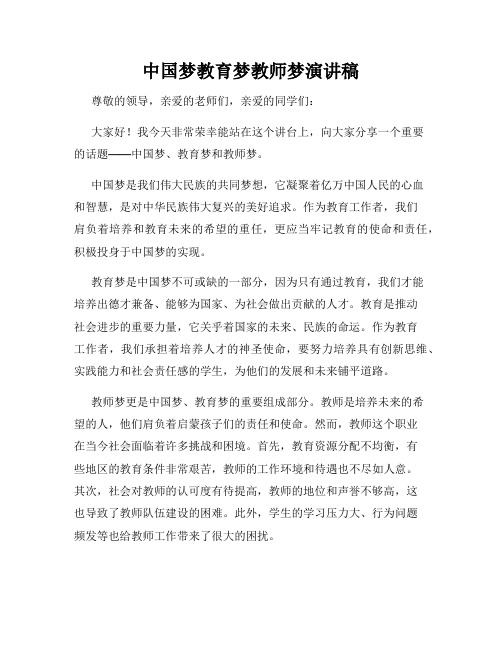 中国梦教育梦教师梦演讲稿