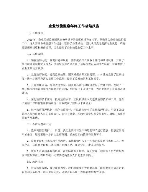 企业效能监察年终工作总结报告