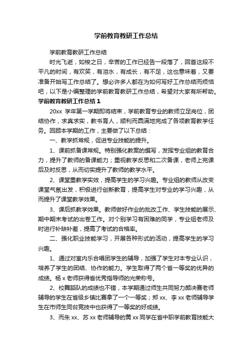 学前教育教研工作总结