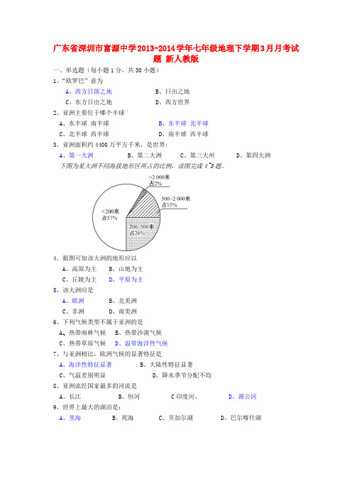 广东省深圳市富源中学七年级地理下学期3月月考试题 新人教版