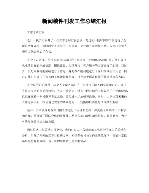 新闻稿件刊发工作总结汇报