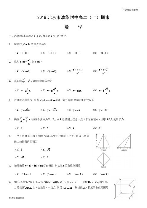 2018北京市清华附中高二(上)期末数学