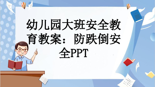 幼儿园大班安全教育教案：防跌倒安全PPT