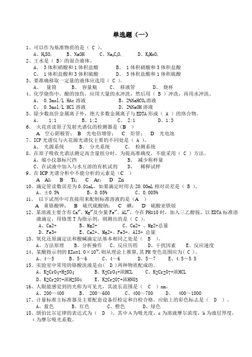 化学分析工职业技能竞赛复习资料-单选题1