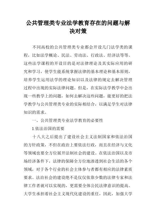 公共管理类专业法学教育存在的问题与解决对策