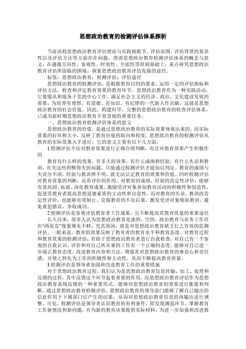 思想政治教育的检测评估体系探析