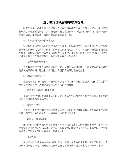 基于微信的混合教学模式探究