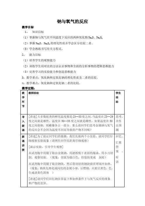 钠与氧气的反应教案 - 副本