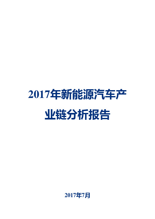 2017年新能源汽车产业链分析报告