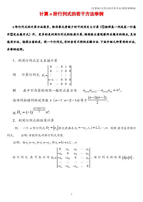 (完整版)行列式的计算方法(课堂讲解版)