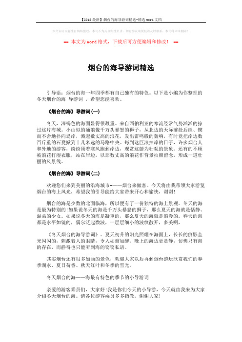 【2018最新】烟台的海导游词精选-精选word文档 (6页)