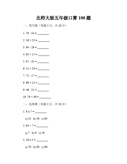 北师大版五年级口算100题