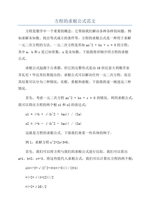 方程的求根公式范文