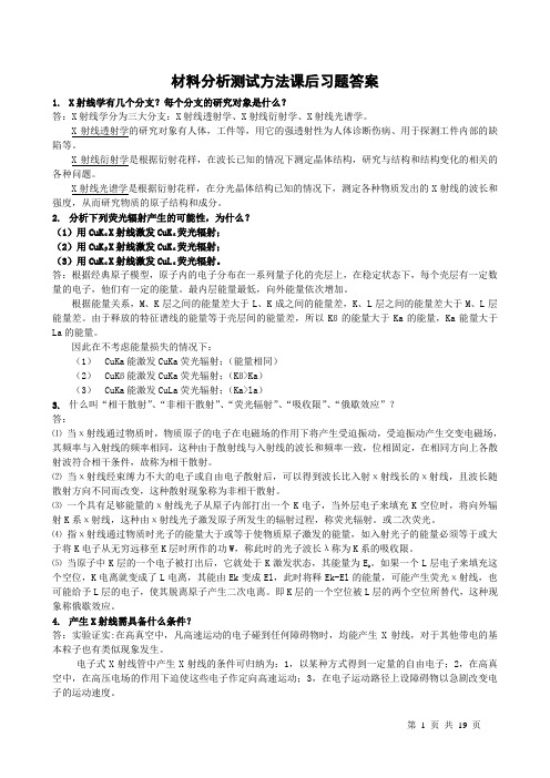 材料分析测试方法部分习题答案黄新民