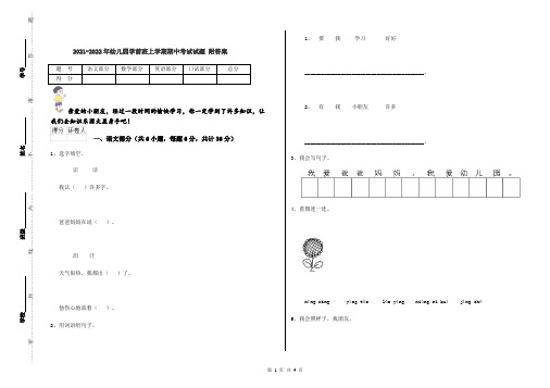 2021-2022年幼儿园学前班上学期期中考试试题 附答案