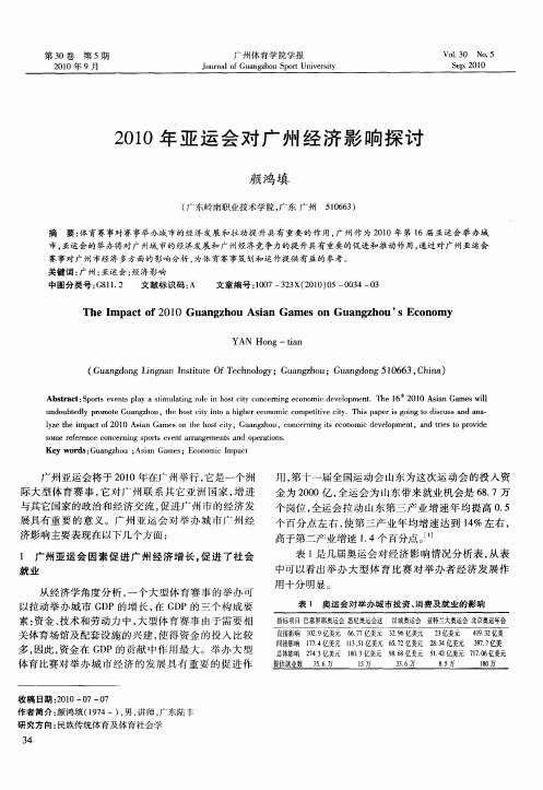 2010年亚运会对广州经济影响探讨