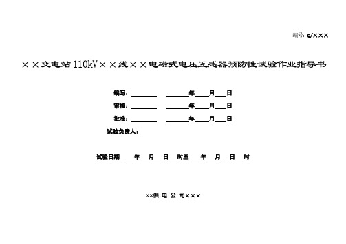 110kV电磁式电压互感器预防性试验作业指导书