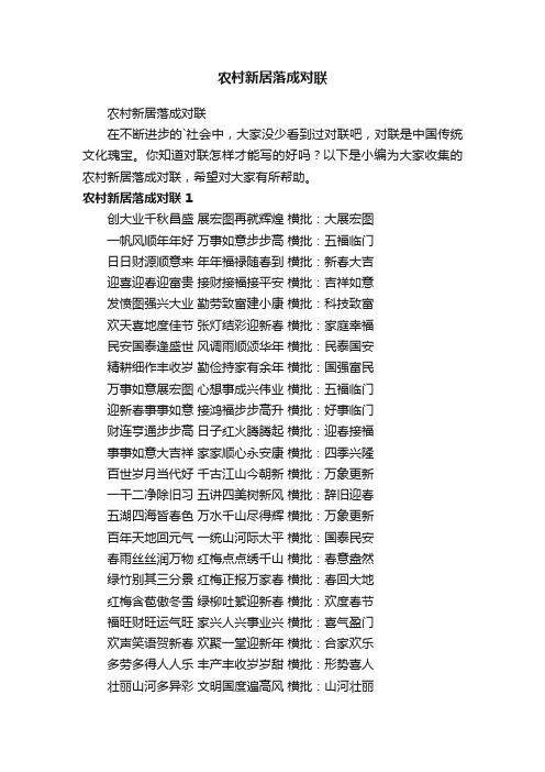 农村新居落成对联
