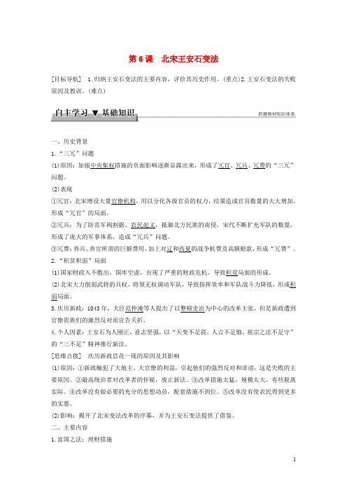 高中历史 第二单元 古代历史上的改革(下)6 北宋王安石变法学案 岳麓版选修1