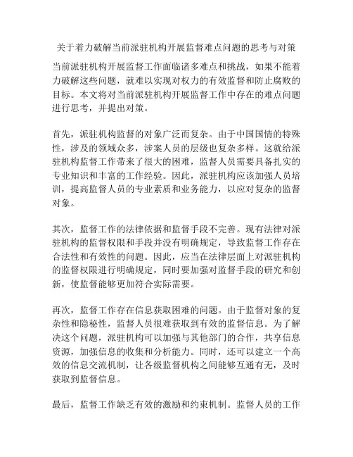 关于着力破解当前派驻机构开展监督难点问题的思考与对策