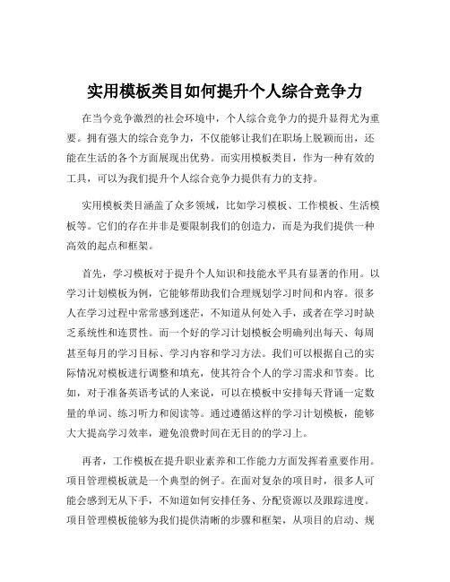 实用模板类目如何提升个人综合竞争力