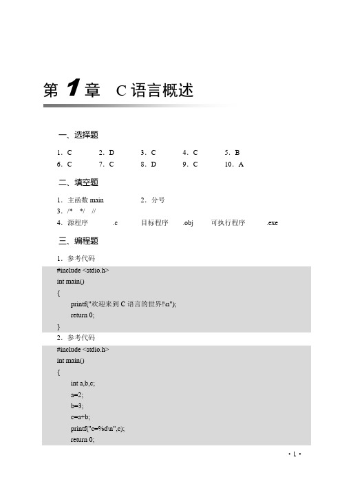 《C语言程序设计上机指导与习题》(张健)599-0答案 第二部分 习题答案