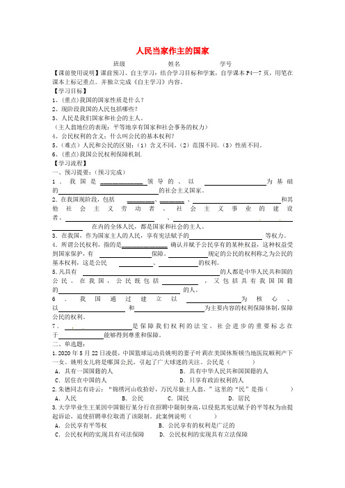 广东省化州市实验中学八年级政治下册 第1课 第一框《人民当家作主的国家》学案(无答案) 新人教版