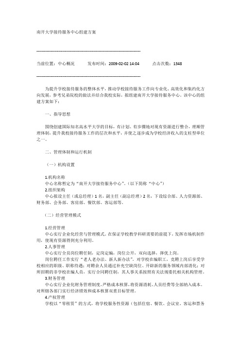 南开大学接待服务中心组建方案