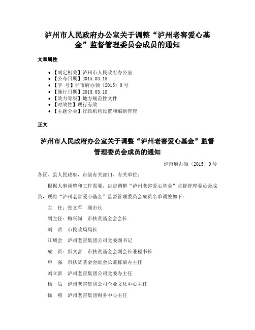 泸州市人民政府办公室关于调整“泸州老窖爱心基金”监督管理委员会成员的通知