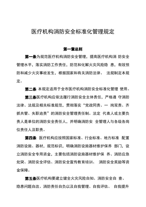 医疗机构消防安全标准化管理规定