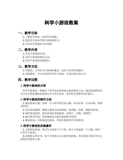 科学小游戏教案