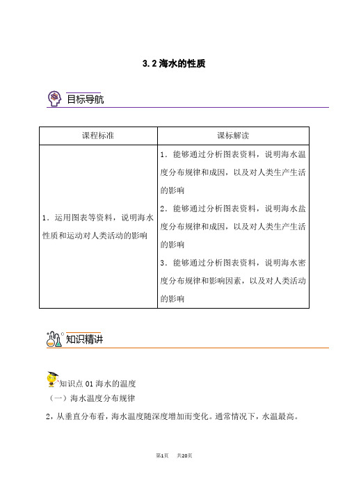 人教版高中地理必修第1册 3.2 海水的性质(学生版)