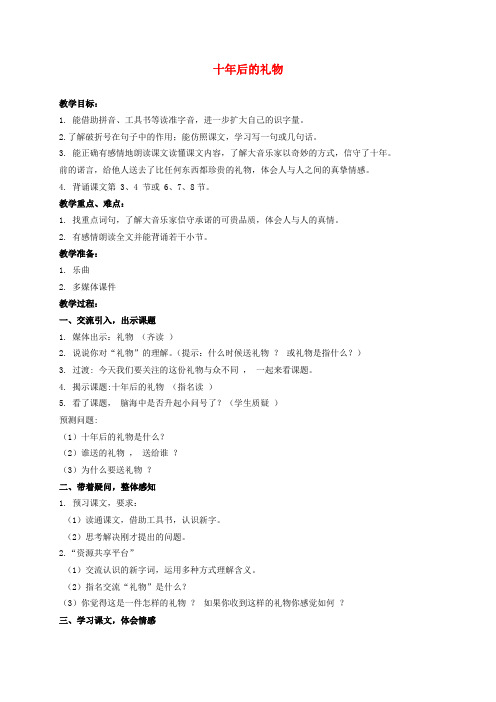 2016年秋季学期语文S版五年级语文上册4.17十年后的礼物教案5