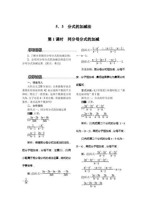 北师大版八年级下册数学 5.3 分式的加减法    第1课时 同分母分式的加减  教案