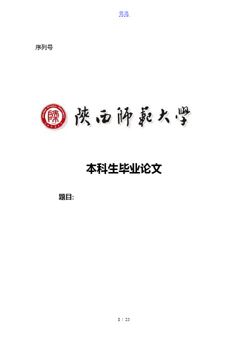 陕西师范大学-本科-毕业论文-文史类-格式模板范文