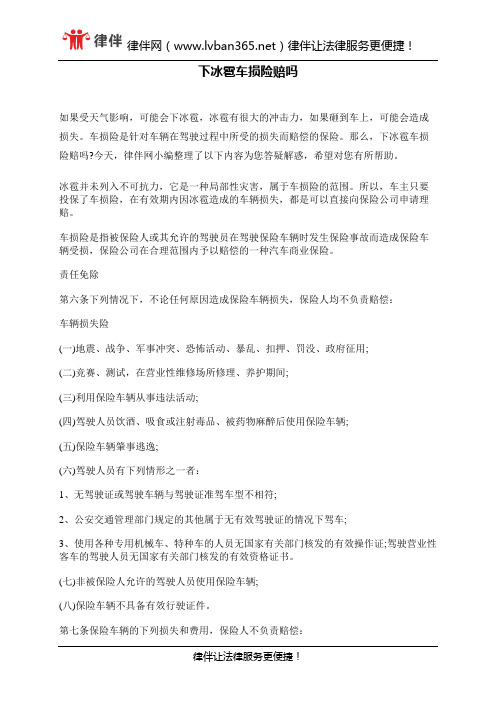 下冰雹车损险赔吗