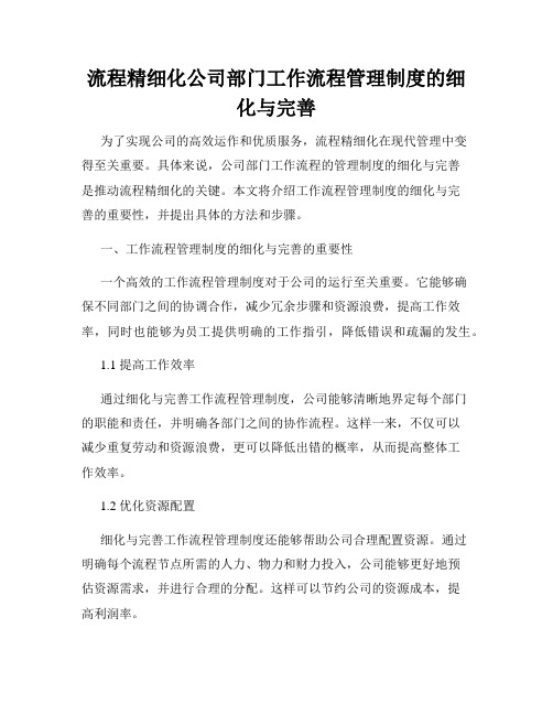 流程精细化公司部门工作流程管理制度的细化与完善