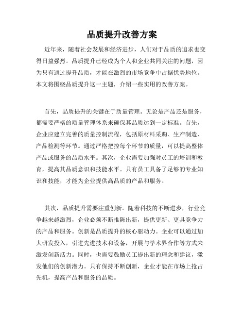 品质提升改善方案