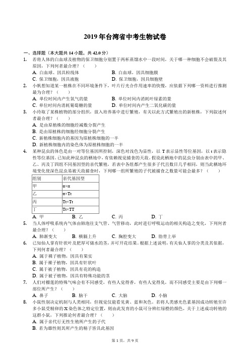 台湾省2019年中考生物试卷(解析版)